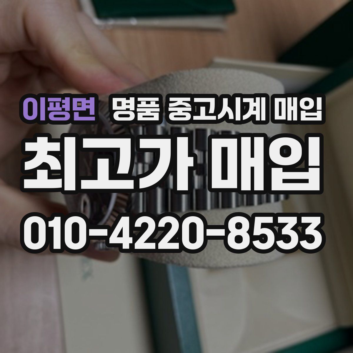 이평면 명품 중고시계 매입