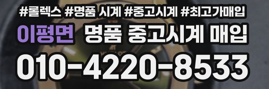 이평면 명품 중고시계 매입