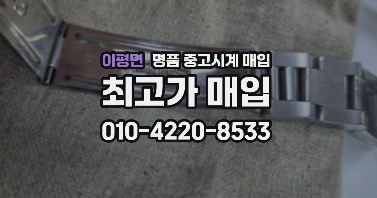 이평면 명품 중고시계 매입