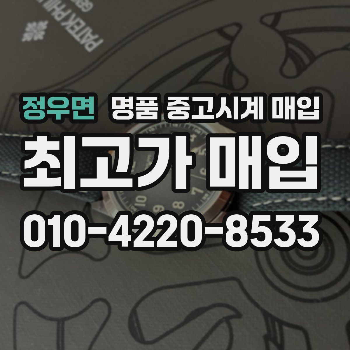 정우면 명품 중고시계 매입