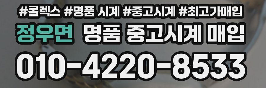 정우면 명품 중고시계 매입