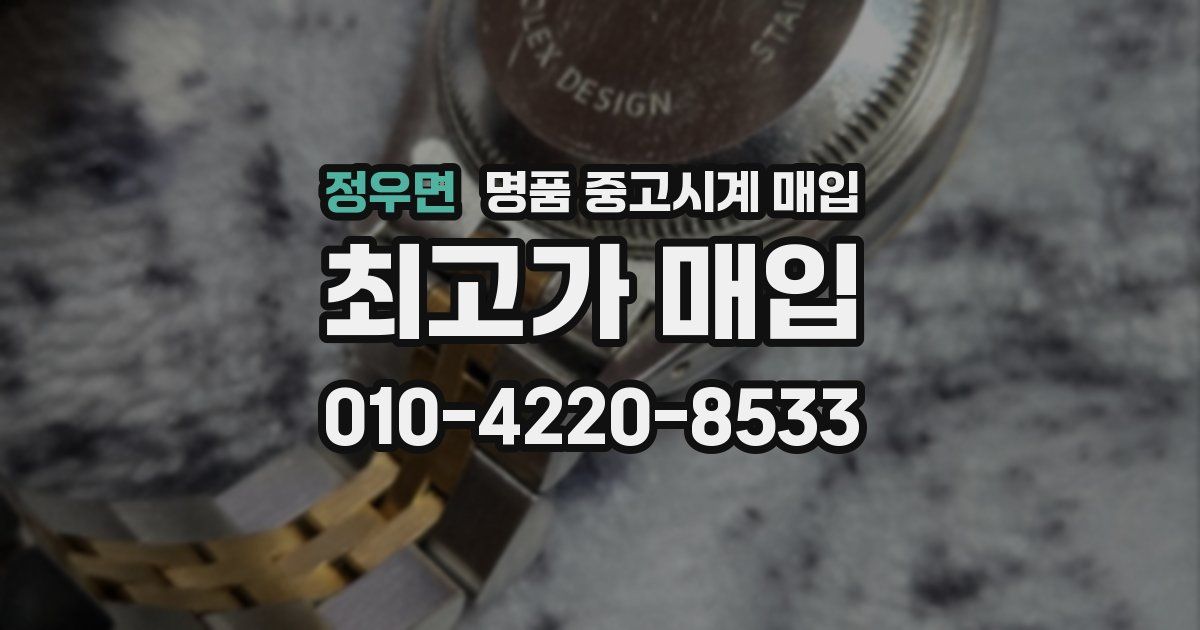 정우면 명품 중고시계 매입