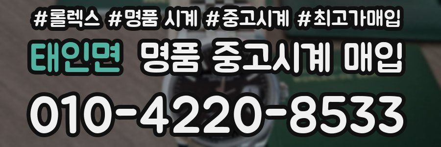 태인면 명품 중고시계 매입