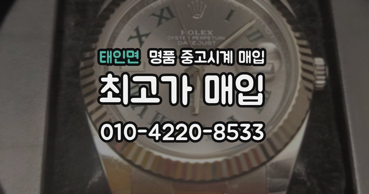 태인면 명품 중고시계 매입