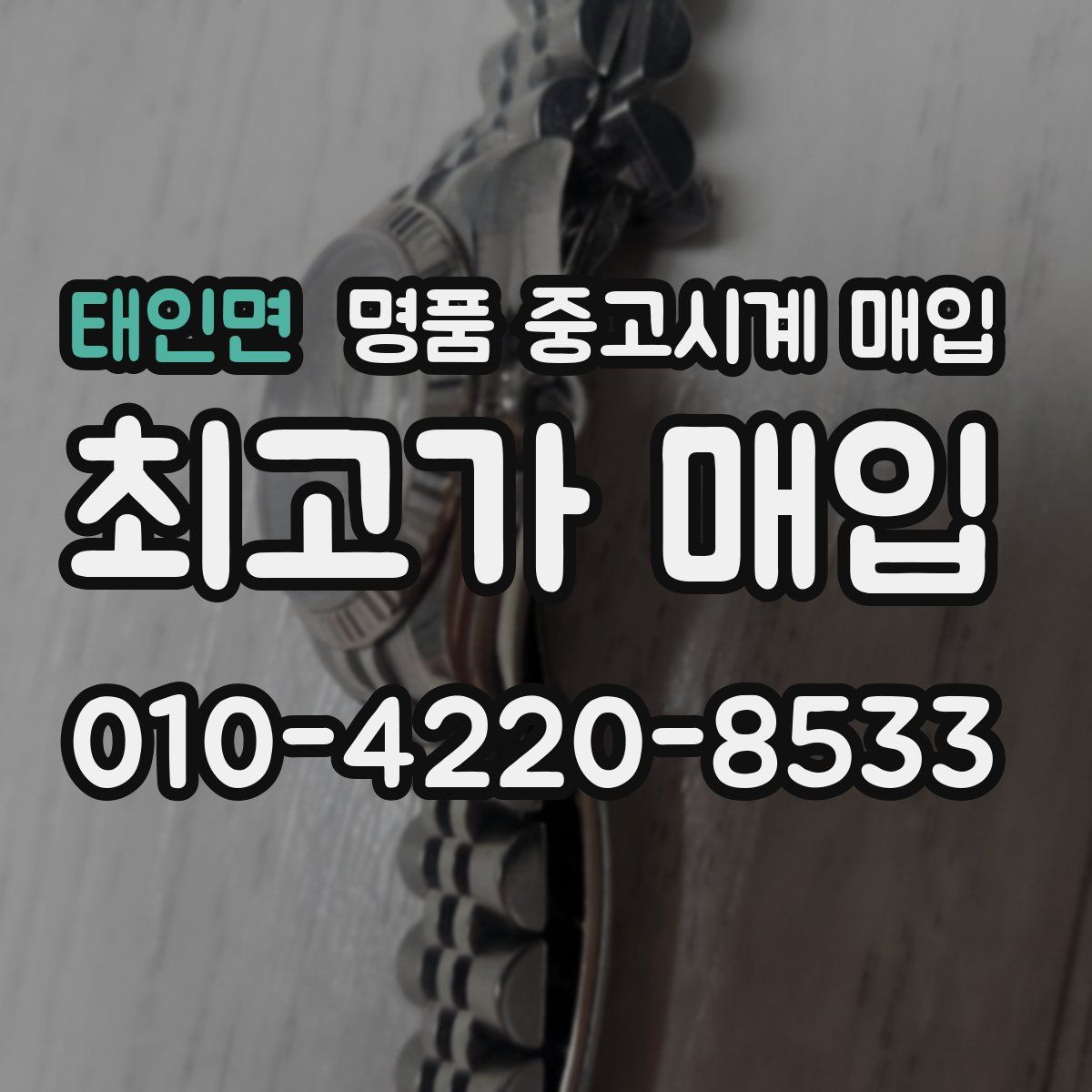 태인면 명품 중고시계 매입