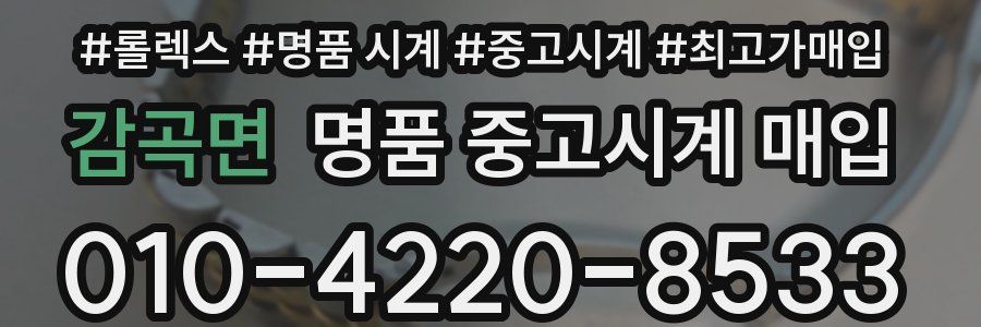 감곡면 명품 중고시계 매입