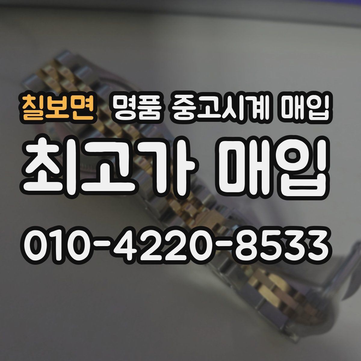 칠보면 명품 중고시계 매입 상담을 효율적으로 받는 방법