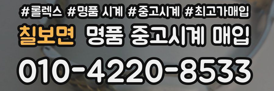 칠보면 명품 중고시계 매입