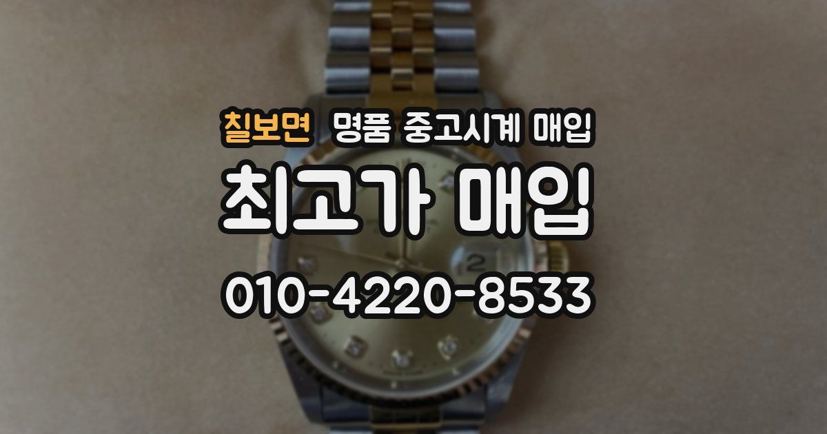 칠보면 명품 중고시계 매입