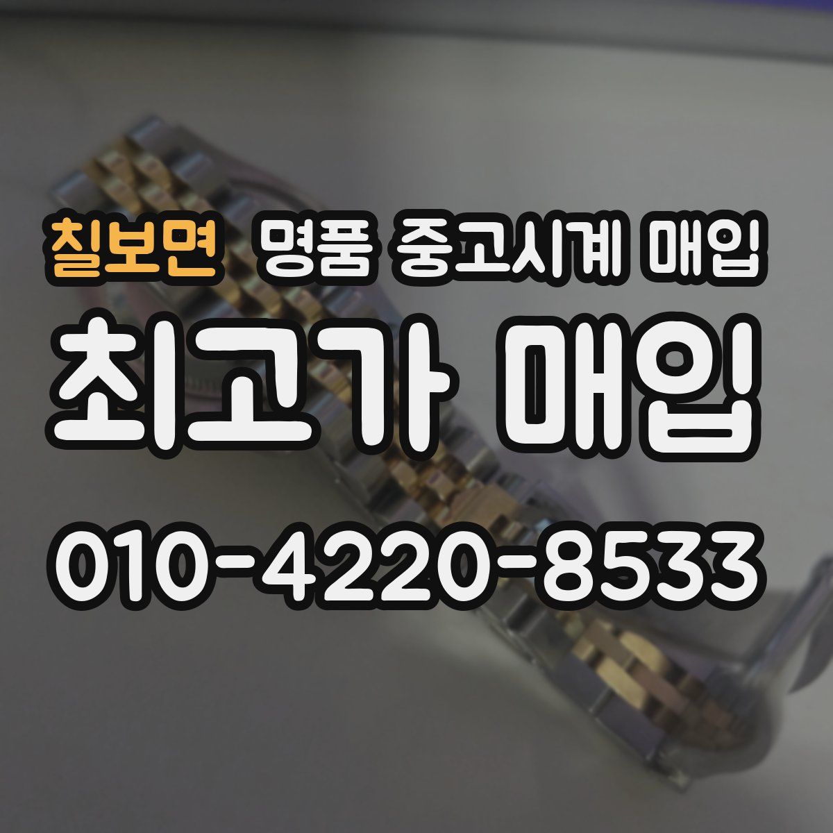 칠보면 명품 중고시계 매입