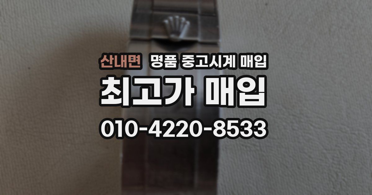 산내면 명품 중고시계 매입