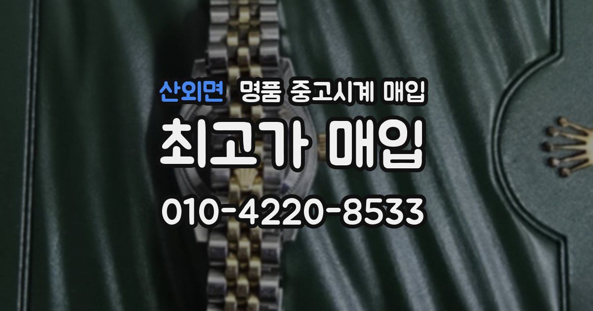산외면 명품 중고시계 매입