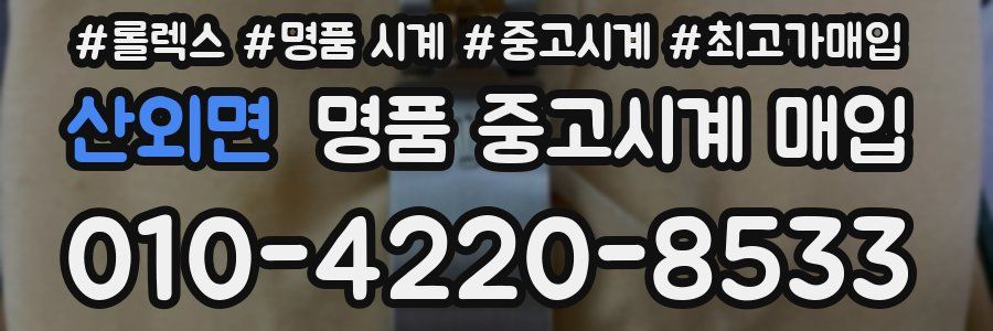 산외면 명품 중고시계 매입