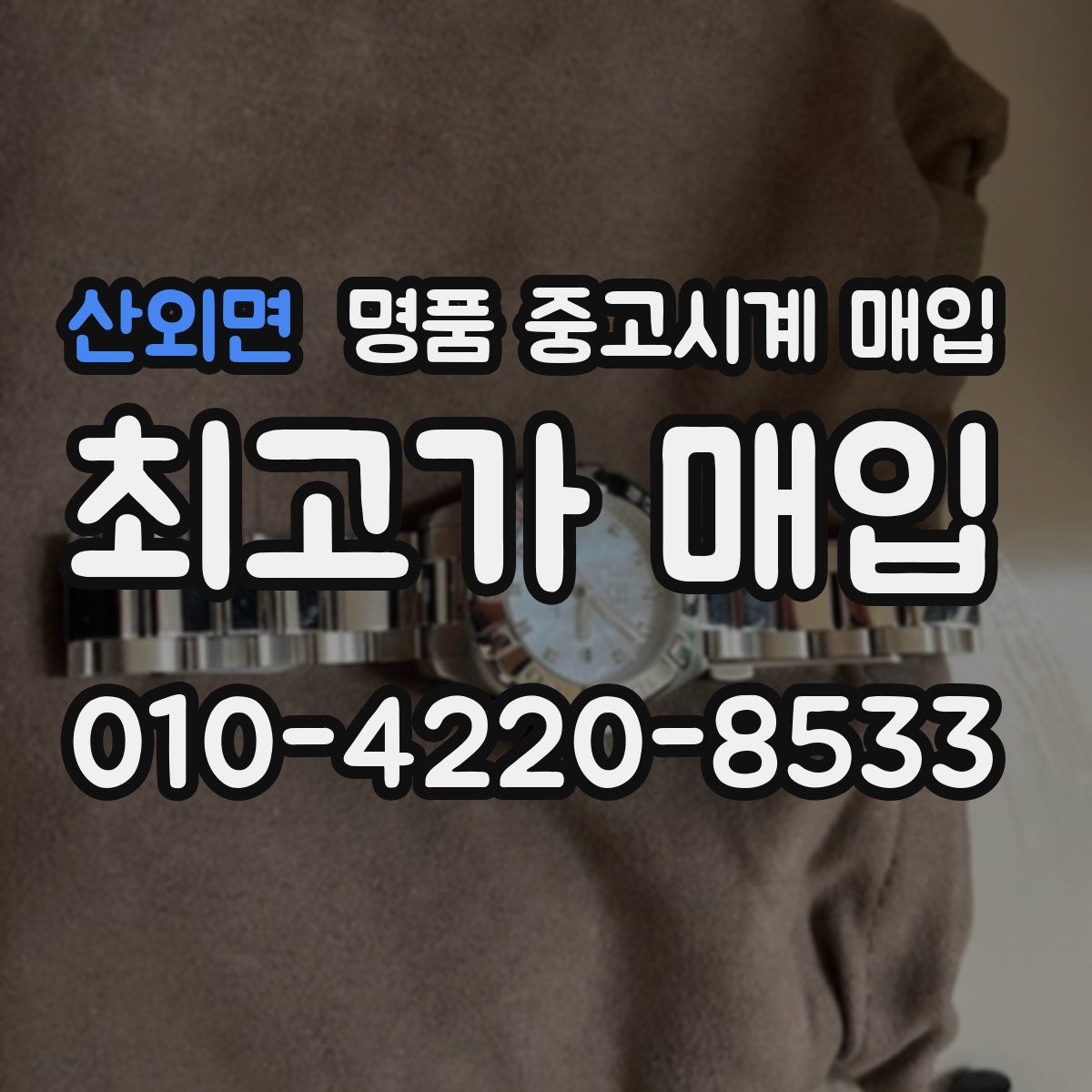 산외면 명품 중고시계 매입