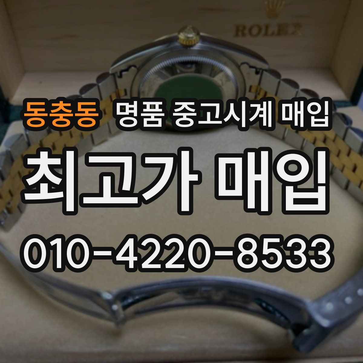 동충동 명품 중고시계 매입
