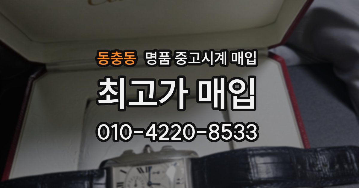 동충동 명품 중고시계 매입