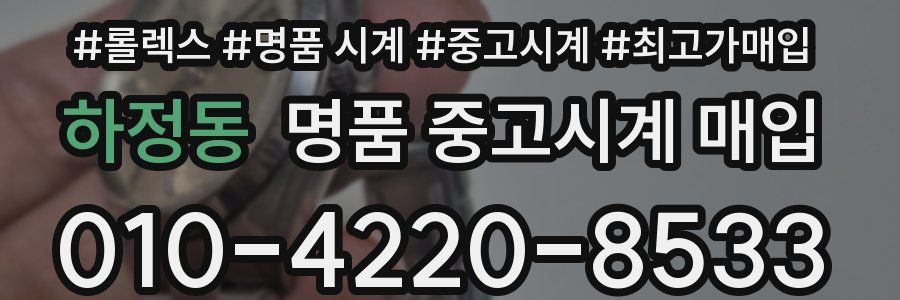 하정동 명품 중고시계 매입