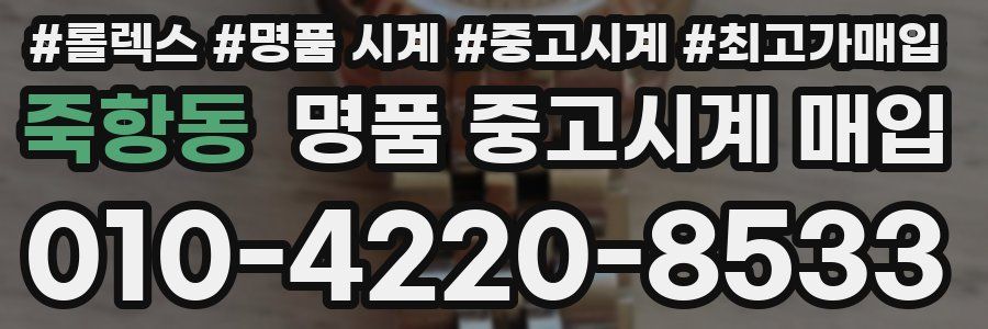 죽항동 명품 중고시계 매입