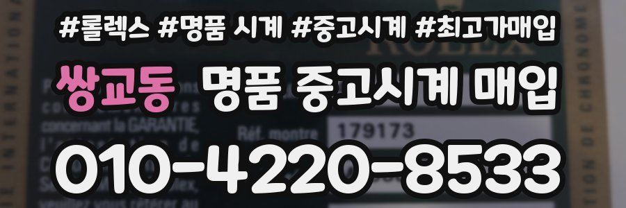 쌍교동 명품 중고시계 매입