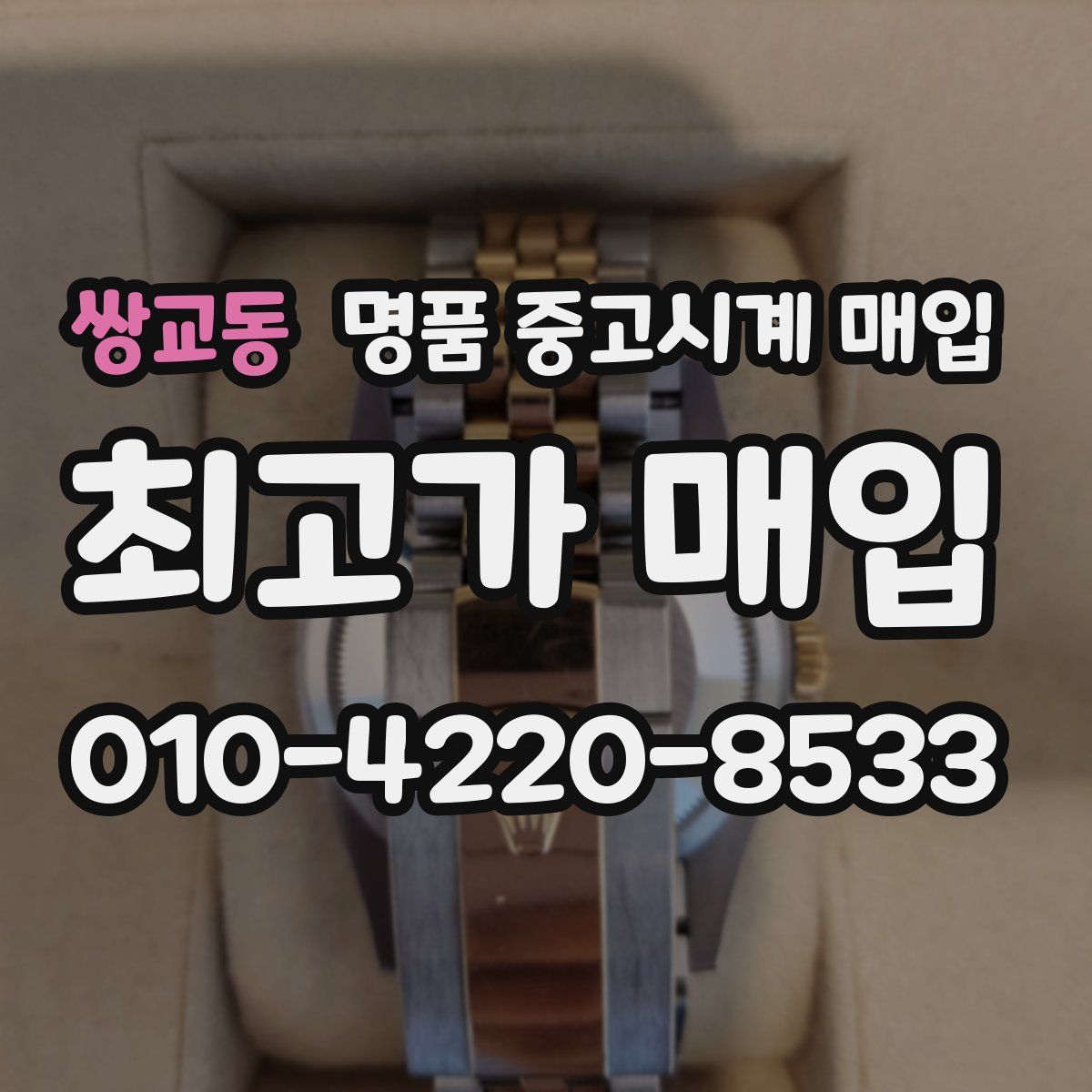 쌍교동 명품 중고시계 매입