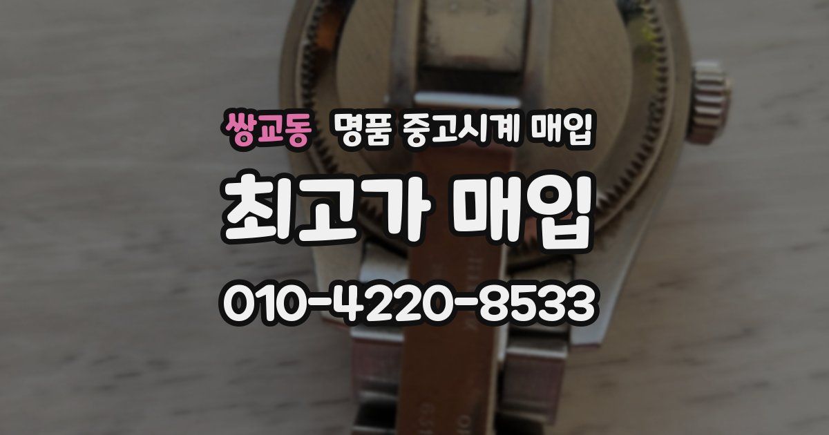 쌍교동 명품 중고시계 매입