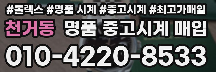 천거동 명품 중고시계 매입