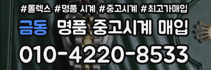 금동 명품 중고시계 매입