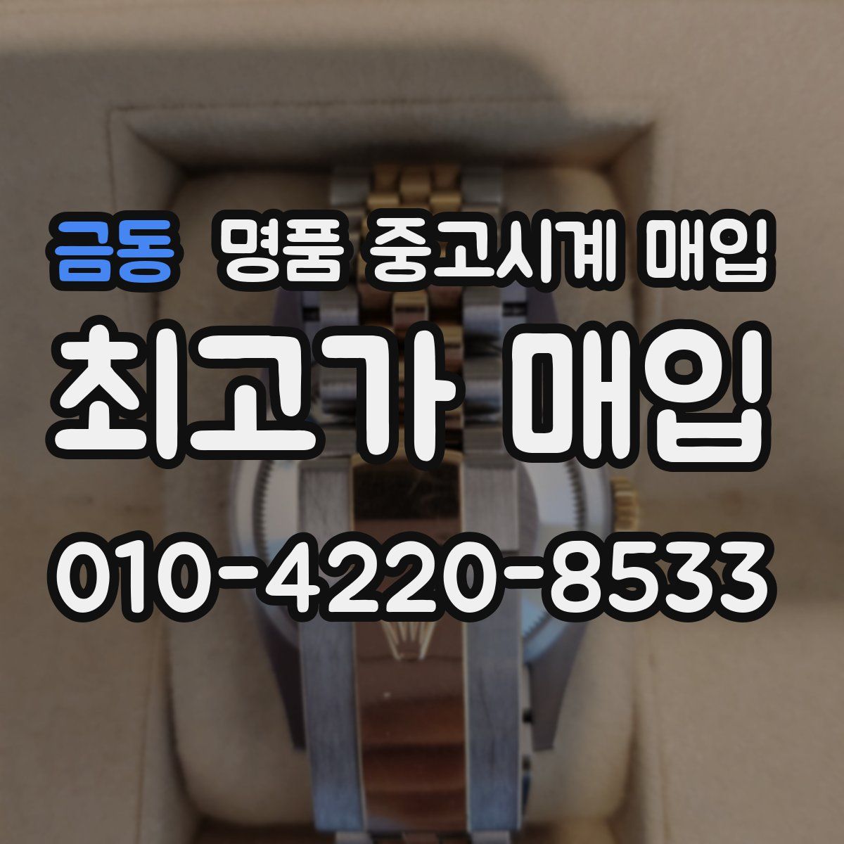금동 명품 중고시계 매입