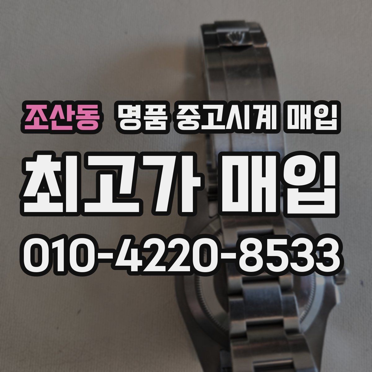 조산동 명품 중고시계 매입 시기별 시세 변화 살펴보기