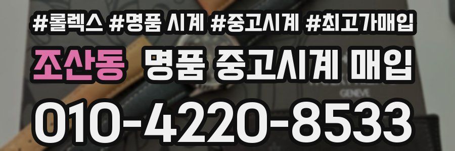 조산동 명품 중고시계 매입