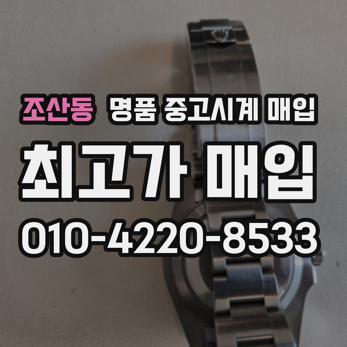 조산동 명품 중고시계 매입
