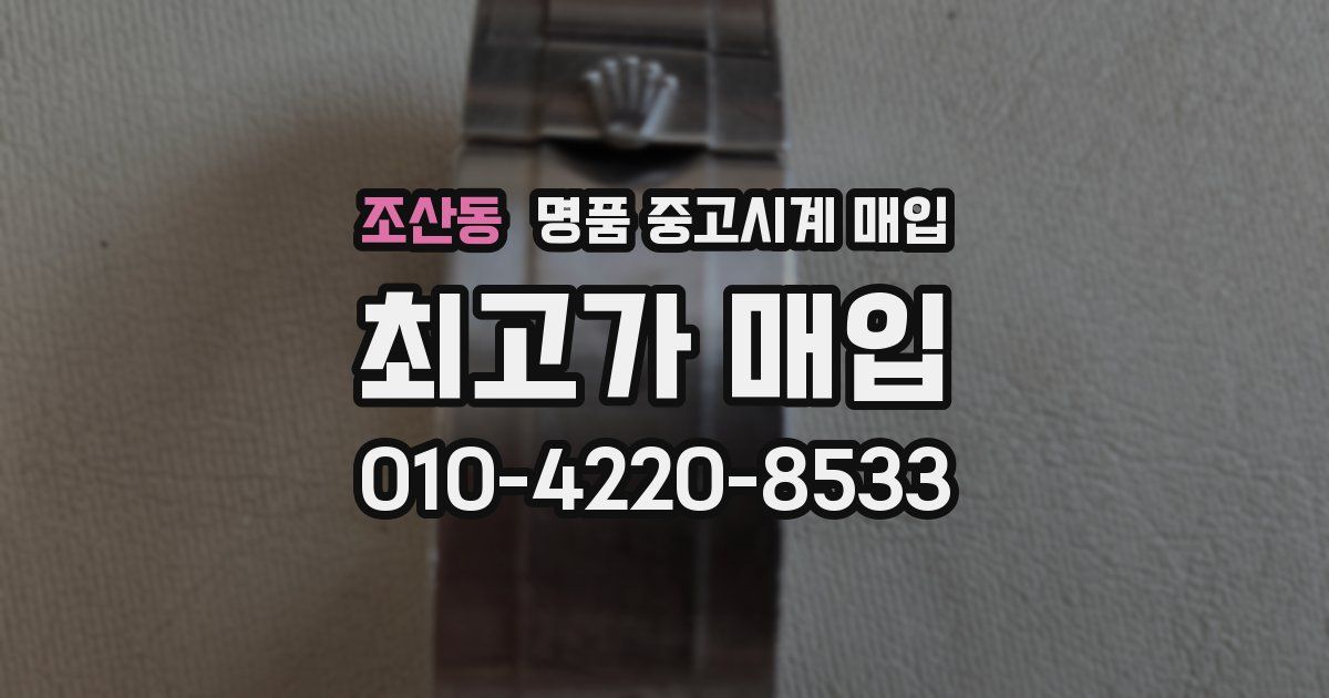 조산동 명품 중고시계 매입