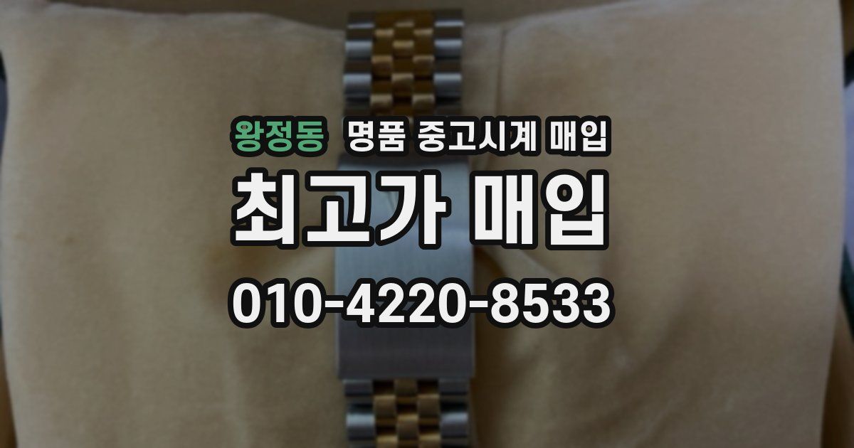왕정동 명품 중고시계 매입