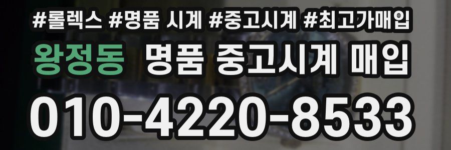 왕정동 명품 중고시계 매입
