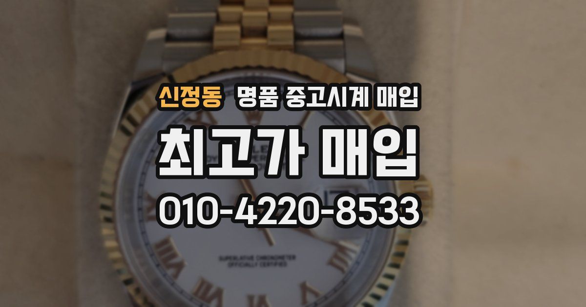 신정동 명품 중고시계 매입
