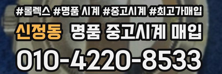 신정동 명품 중고시계 매입