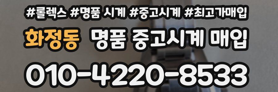 화정동 명품 중고시계 매입