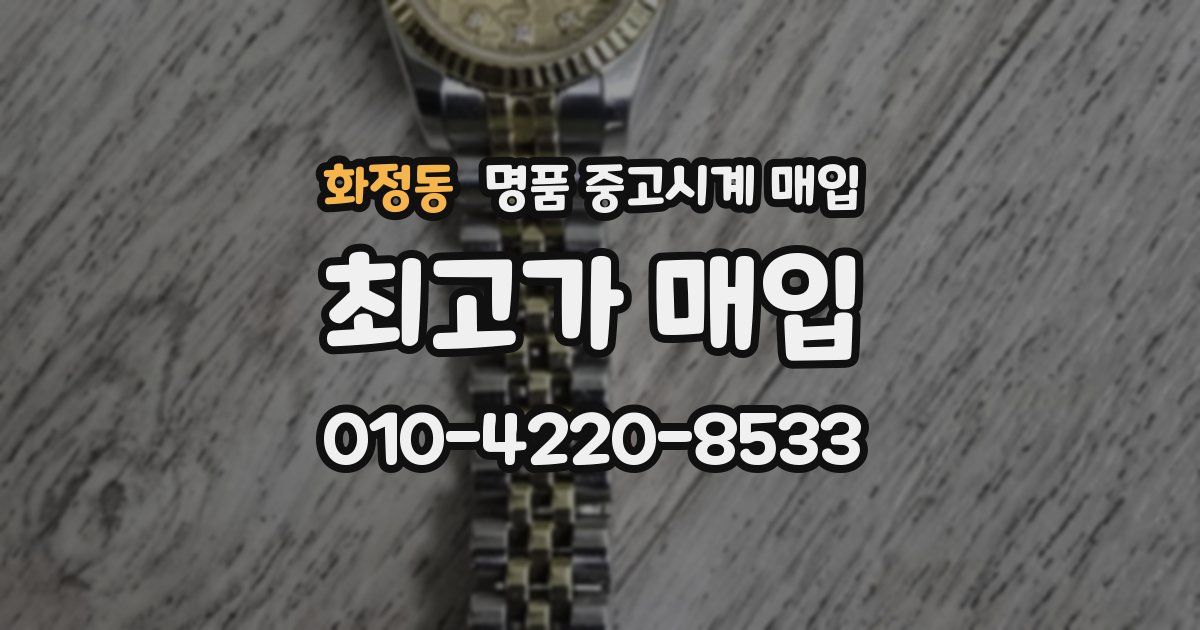 화정동 명품 중고시계 매입