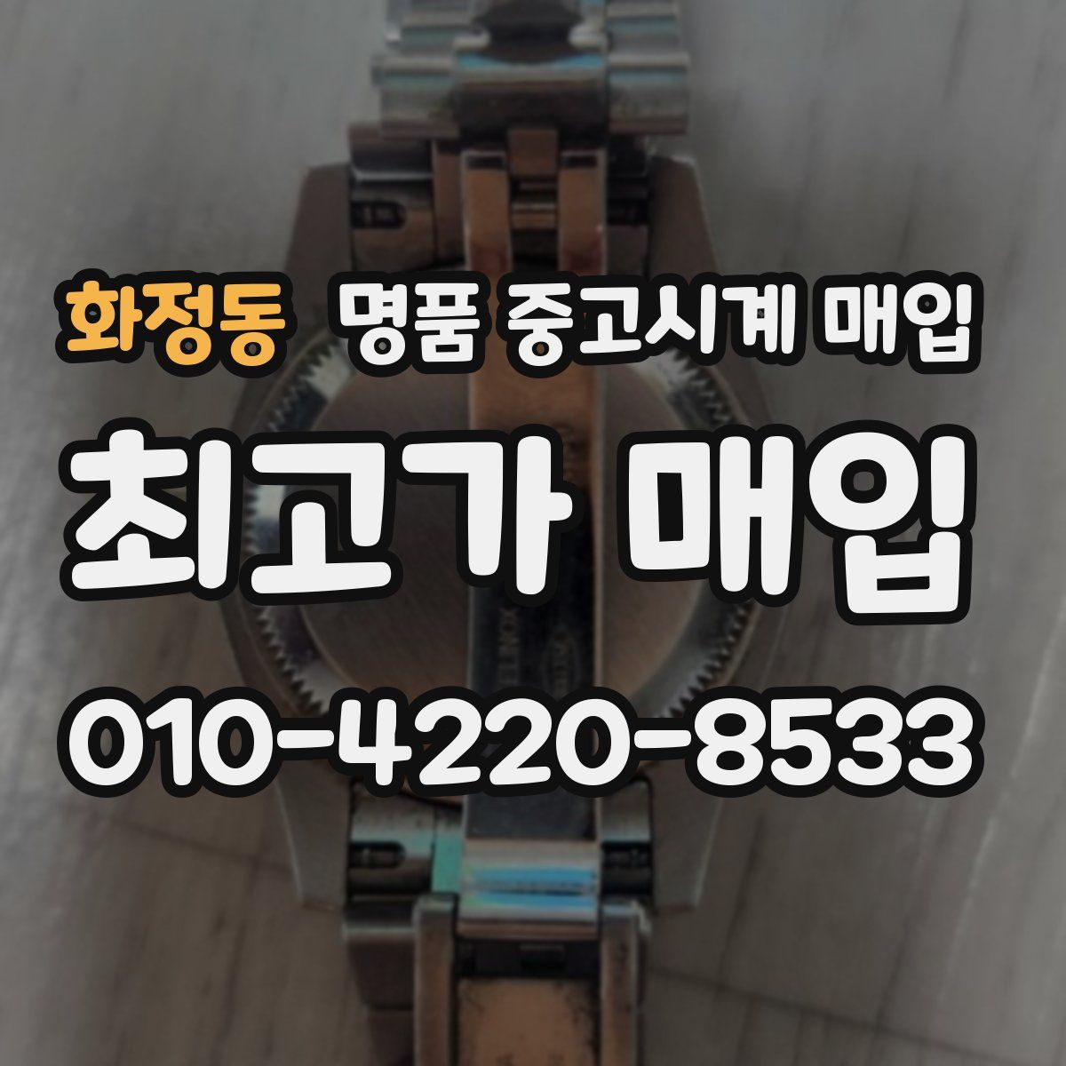 화정동 명품 중고시계 매입