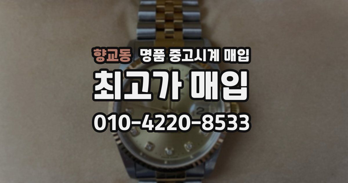 향교동 명품 중고시계 매입
