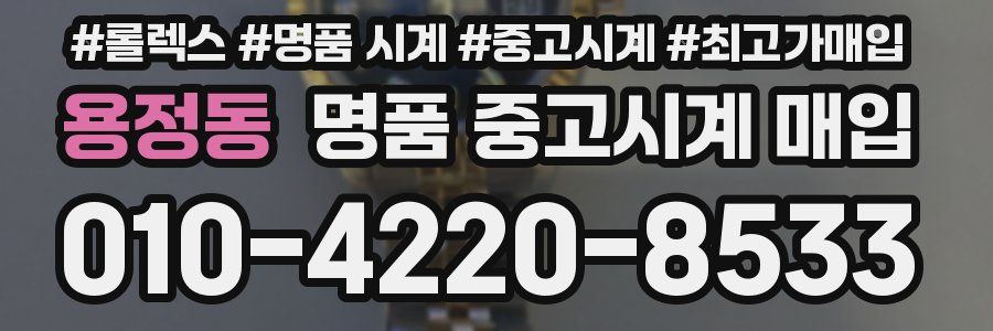 용정동 명품 중고시계 매입