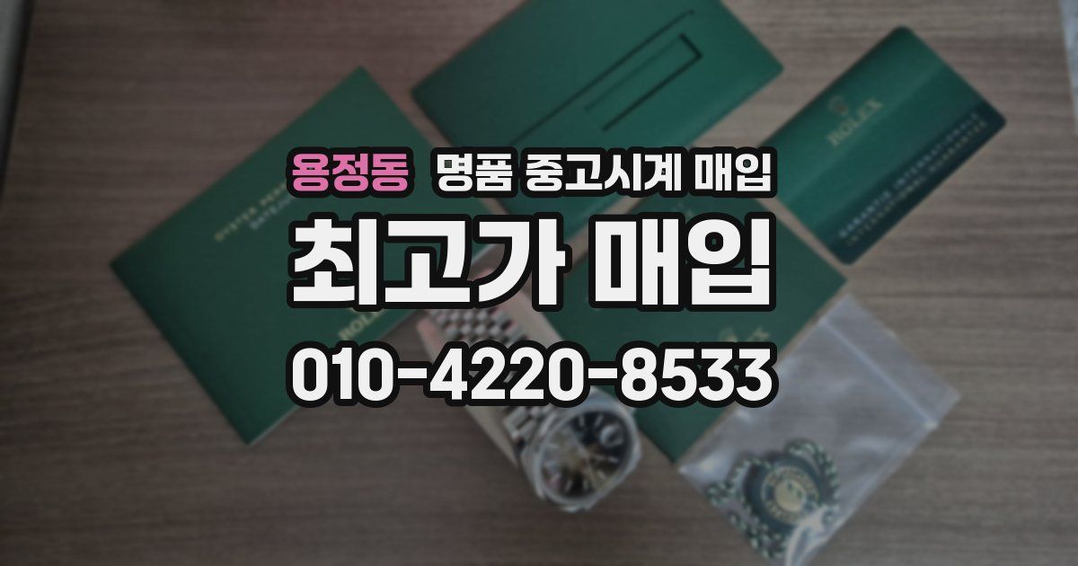 용정동 명품 중고시계 매입