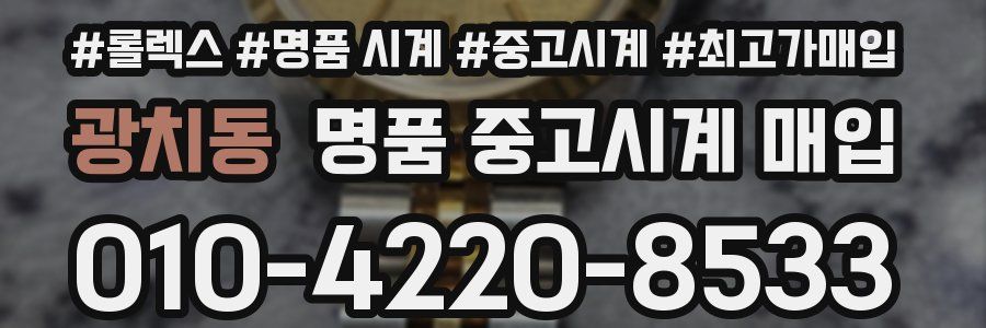 광치동 명품 중고시계 매입