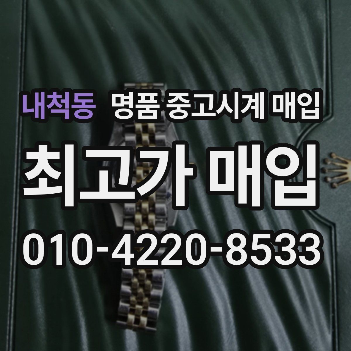 내척동 명품 중고시계 매입 후 거래 완료까지 걸리는 시간
