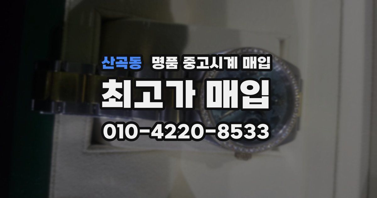 산곡동 명품 중고시계 매입