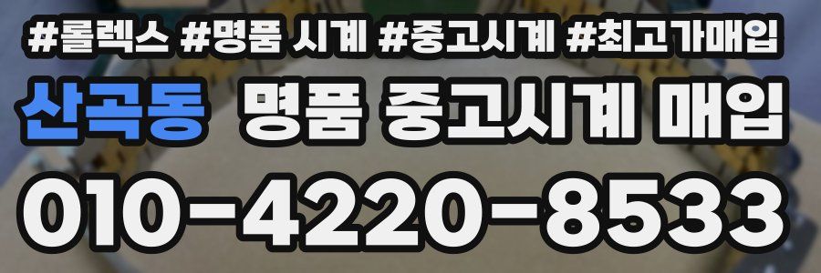 산곡동 명품 중고시계 매입