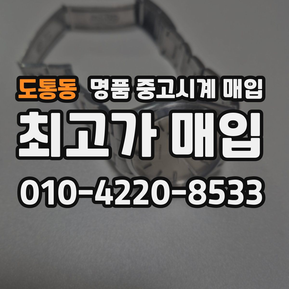 도통동 명품 중고시계 매입