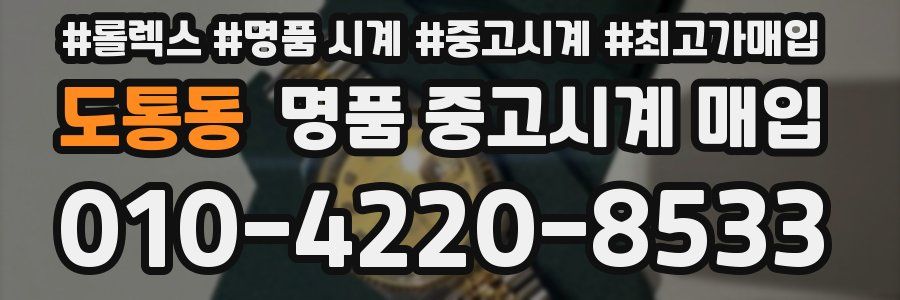 도통동 명품 중고시계 매입