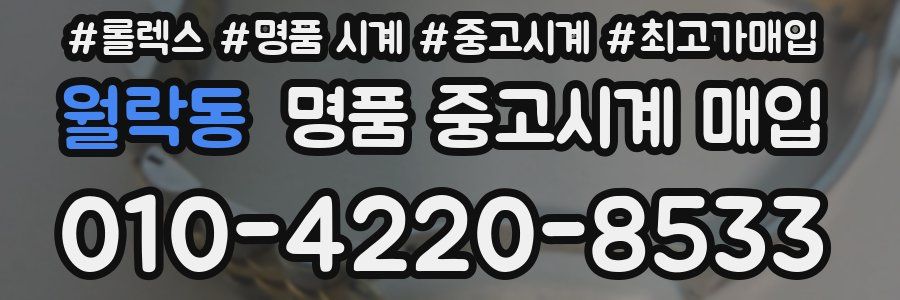 월락동 명품 중고시계 매입