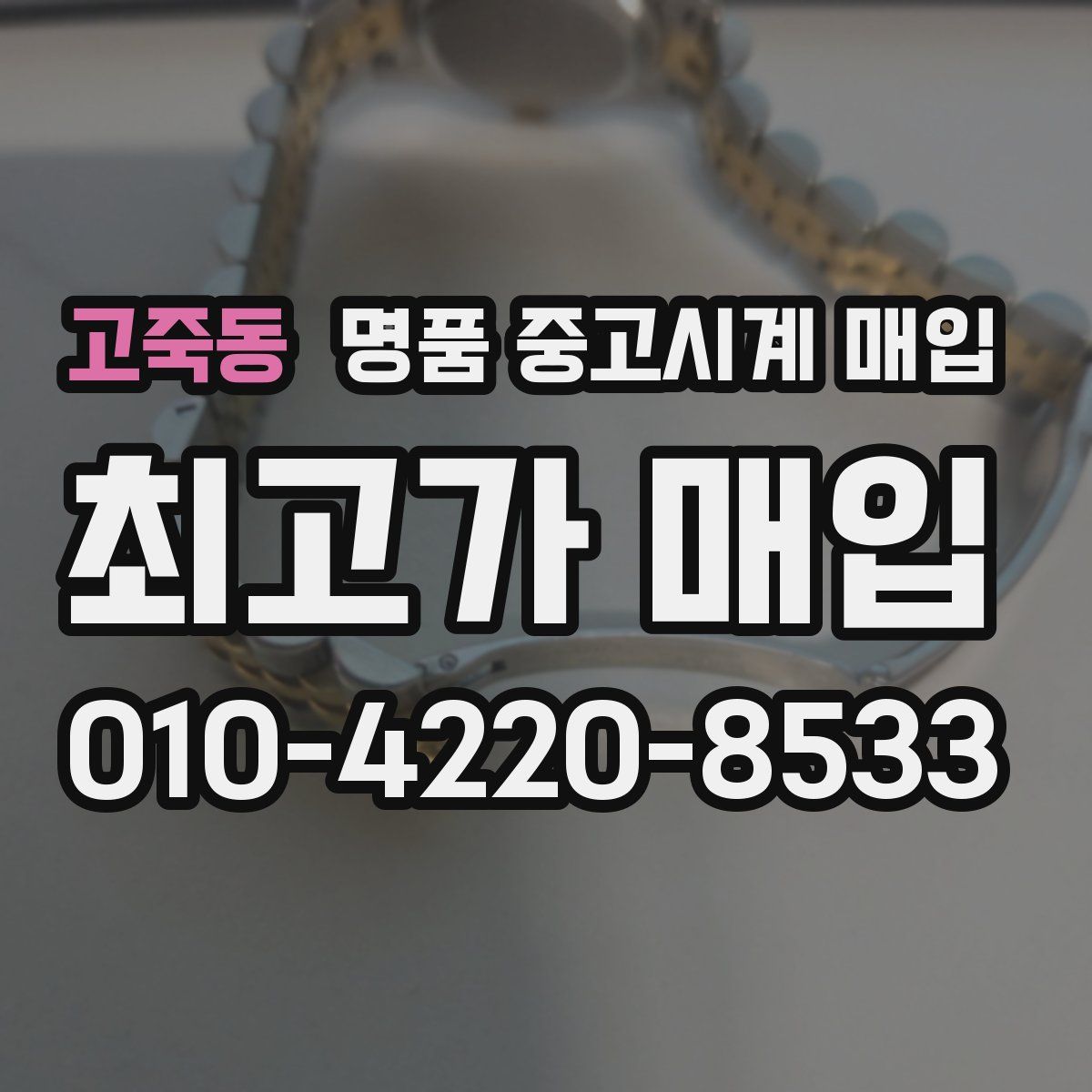 고죽동 명품 중고시계 매입